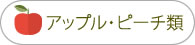 アップル・ピーチ