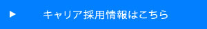 キャリア採用情報はこちら