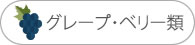 グレープ・ベリー類