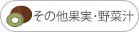 その他果実