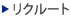 リクルート　採用情報