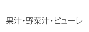 果汁・野菜汁・ピューレ