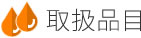 取扱品